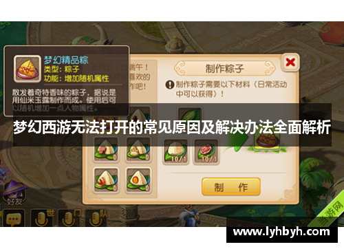 梦幻西游无法打开的常见原因及解决办法全面解析
