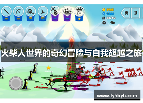 火柴人世界的奇幻冒险与自我超越之旅
