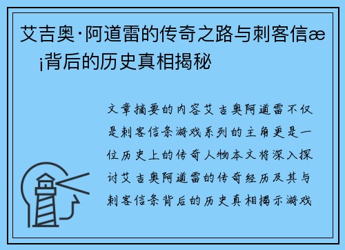艾吉奥·阿道雷的传奇之路与刺客信条背后的历史真相揭秘