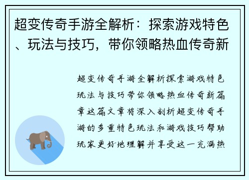 超变传奇手游全解析：探索游戏特色、玩法与技巧，带你领略热血传奇新篇章