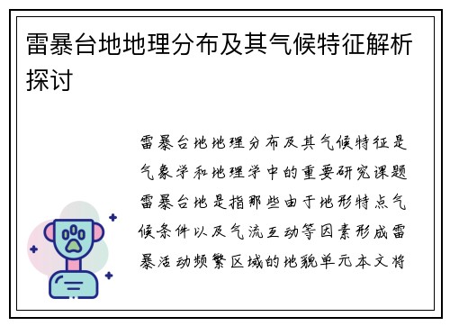 雷暴台地地理分布及其气候特征解析探讨