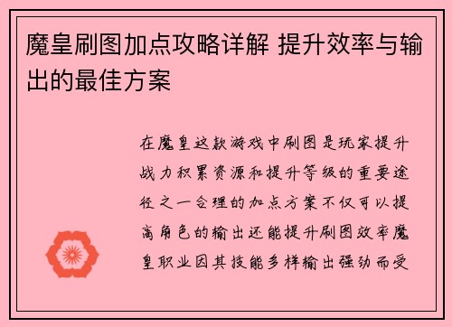 魔皇刷图加点攻略详解 提升效率与输出的最佳方案
