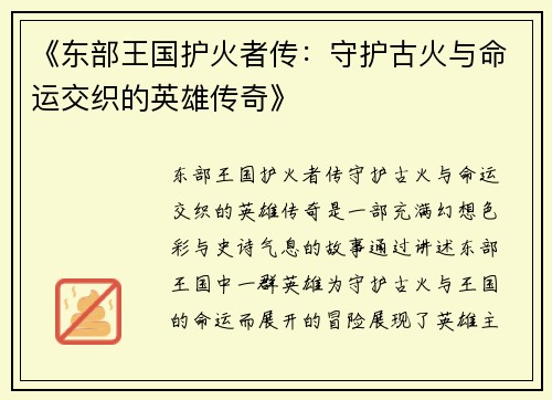 《东部王国护火者传：守护古火与命运交织的英雄传奇》