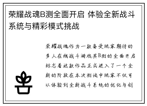 荣耀战魂B测全面开启 体验全新战斗系统与精彩模式挑战