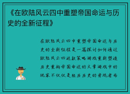 《在欧陆风云四中重塑帝国命运与历史的全新征程》