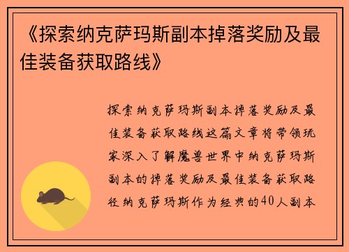 《探索纳克萨玛斯副本掉落奖励及最佳装备获取路线》
