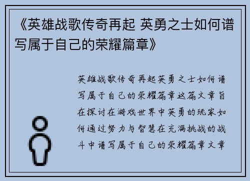 《英雄战歌传奇再起 英勇之士如何谱写属于自己的荣耀篇章》