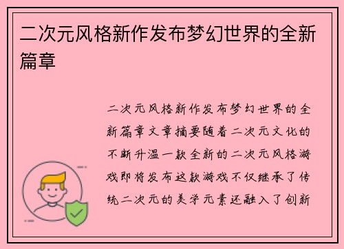 二次元风格新作发布梦幻世界的全新篇章