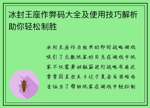 冰封王座作弊码大全及使用技巧解析助你轻松制胜