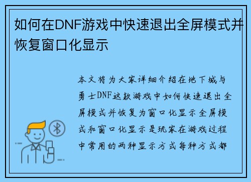 如何在DNF游戏中快速退出全屏模式并恢复窗口化显示