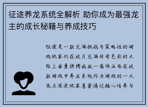 征途养龙系统全解析 助你成为最强龙主的成长秘籍与养成技巧