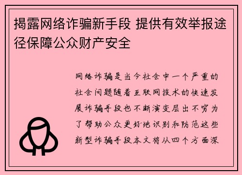 揭露网络诈骗新手段 提供有效举报途径保障公众财产安全