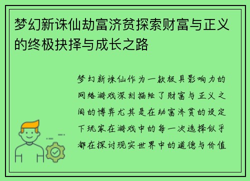 梦幻新诛仙劫富济贫探索财富与正义的终极抉择与成长之路
