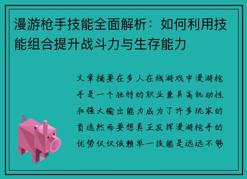 漫游枪手技能全面解析：如何利用技能组合提升战斗力与生存能力