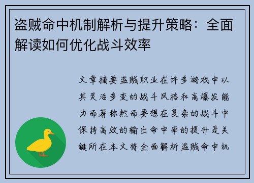 盗贼命中机制解析与提升策略：全面解读如何优化战斗效率