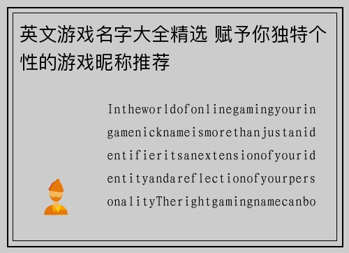 英文游戏名字大全精选 赋予你独特个性的游戏昵称推荐