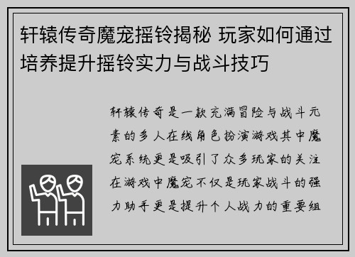 轩辕传奇魔宠摇铃揭秘 玩家如何通过培养提升摇铃实力与战斗技巧