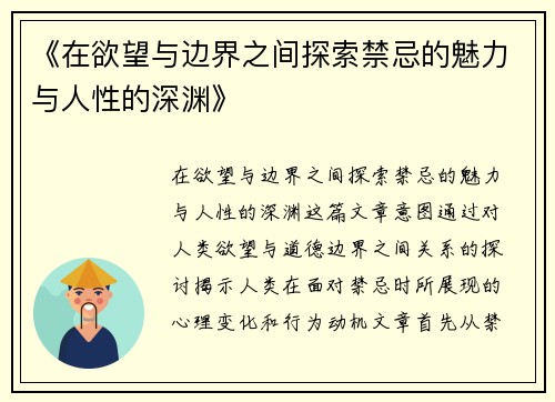 《在欲望与边界之间探索禁忌的魅力与人性的深渊》
