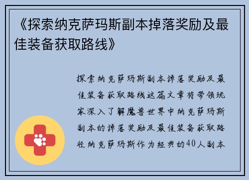 《探索纳克萨玛斯副本掉落奖励及最佳装备获取路线》