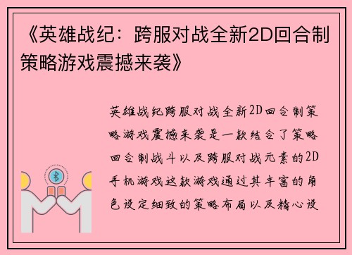 《英雄战纪：跨服对战全新2D回合制策略游戏震撼来袭》