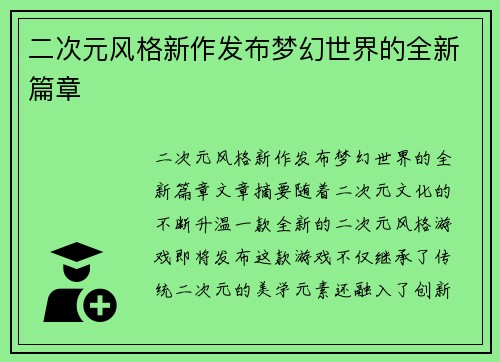 二次元风格新作发布梦幻世界的全新篇章