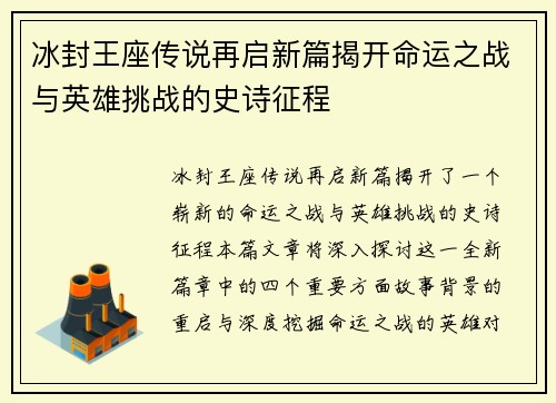 冰封王座传说再启新篇揭开命运之战与英雄挑战的史诗征程