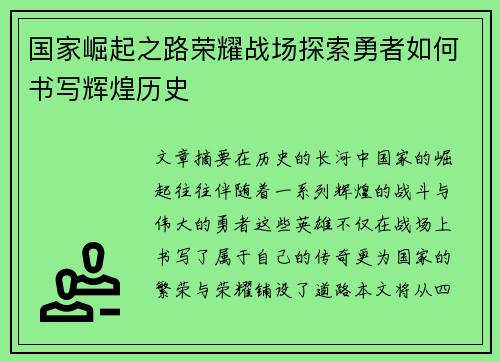 国家崛起之路荣耀战场探索勇者如何书写辉煌历史