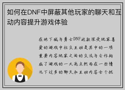如何在DNF中屏蔽其他玩家的聊天和互动内容提升游戏体验