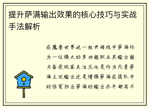 提升萨满输出效果的核心技巧与实战手法解析