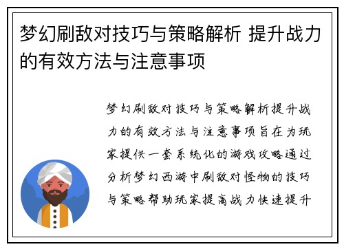 梦幻刷敌对技巧与策略解析 提升战力的有效方法与注意事项