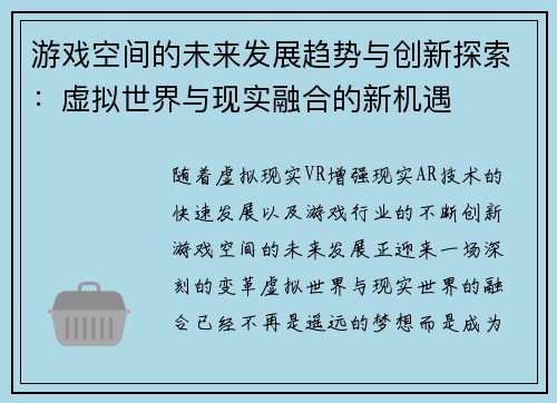 游戏空间的未来发展趋势与创新探索：虚拟世界与现实融合的新机遇