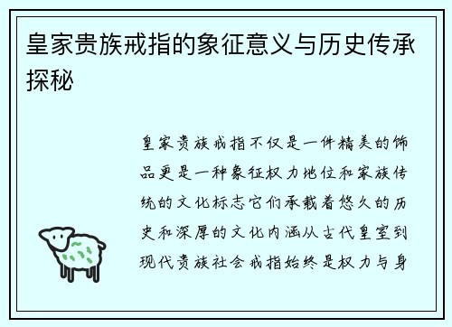 皇家贵族戒指的象征意义与历史传承探秘
