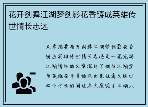 花开剑舞江湖梦剑影花香铸成英雄传世情长志远