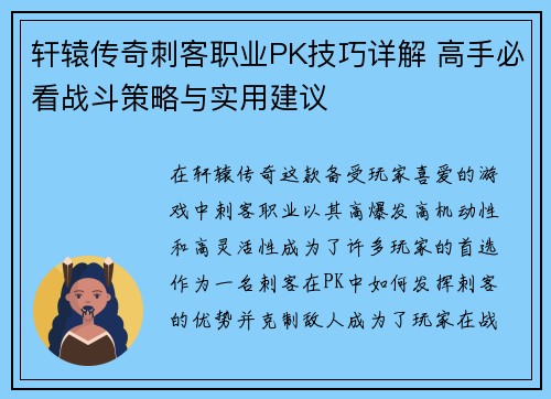 轩辕传奇刺客职业PK技巧详解 高手必看战斗策略与实用建议