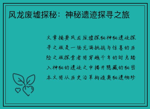风龙废墟探秘：神秘遗迹探寻之旅