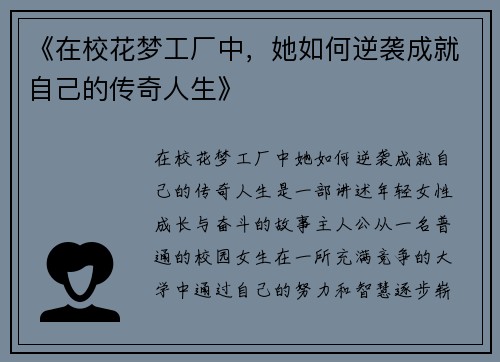 《在校花梦工厂中，她如何逆袭成就自己的传奇人生》