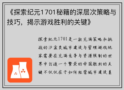 《探索纪元1701秘籍的深层次策略与技巧，揭示游戏胜利的关键》