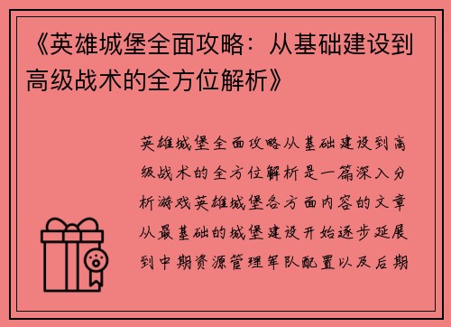 《英雄城堡全面攻略：从基础建设到高级战术的全方位解析》