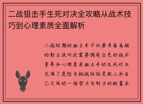 二战狙击手生死对决全攻略从战术技巧到心理素质全面解析