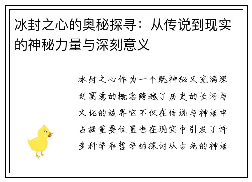 冰封之心的奥秘探寻：从传说到现实的神秘力量与深刻意义