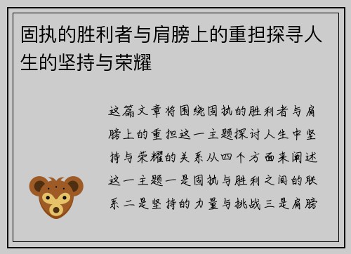 固执的胜利者与肩膀上的重担探寻人生的坚持与荣耀