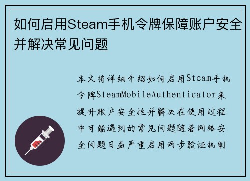 如何启用Steam手机令牌保障账户安全并解决常见问题
