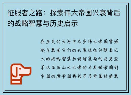 征服者之路：探索伟大帝国兴衰背后的战略智慧与历史启示