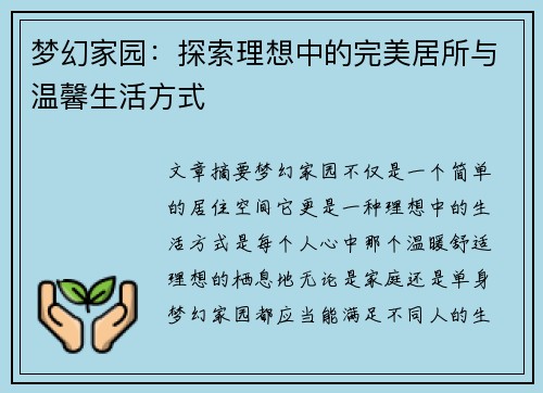 梦幻家园：探索理想中的完美居所与温馨生活方式