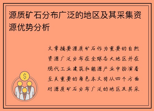 源质矿石分布广泛的地区及其采集资源优势分析