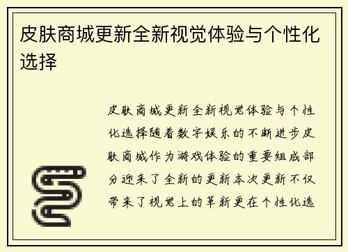 皮肤商城更新全新视觉体验与个性化选择