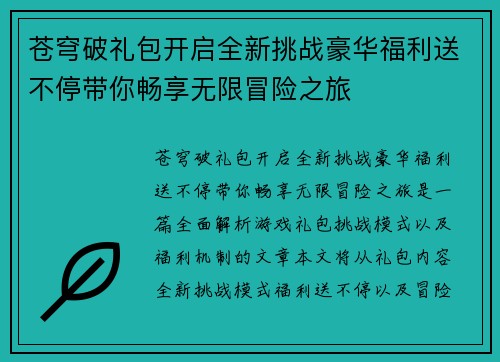 苍穹破礼包开启全新挑战豪华福利送不停带你畅享无限冒险之旅