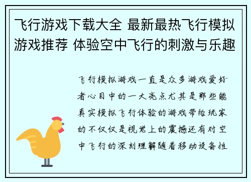 飞行游戏下载大全 最新最热飞行模拟游戏推荐 体验空中飞行的刺激与乐趣