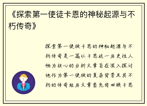 《探索第一使徒卡恩的神秘起源与不朽传奇》