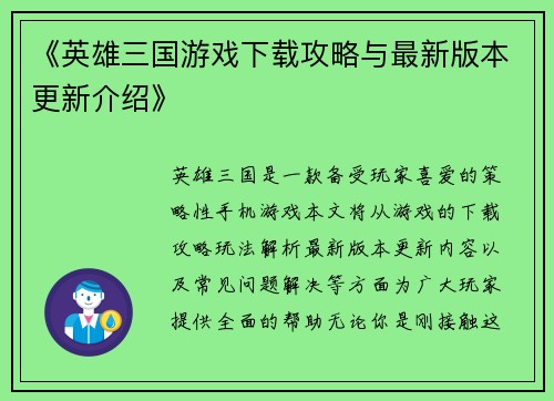 《英雄三国游戏下载攻略与最新版本更新介绍》